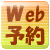 Web予約